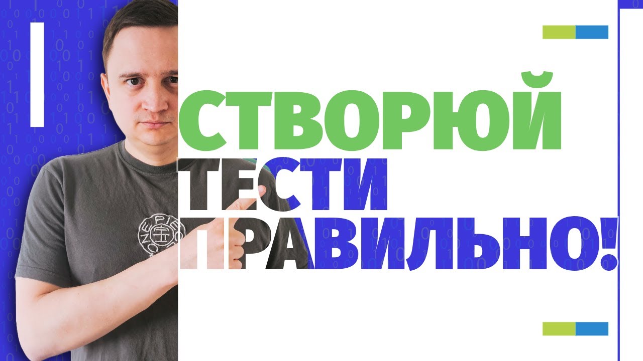 ААА підхід! Кращі практики створення тестів!