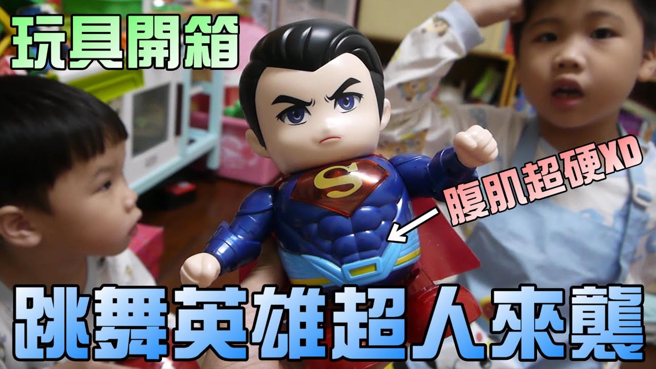 玩具開箱！跳舞機器人～超人打敗鋼鐵人啦！大嘴嘴