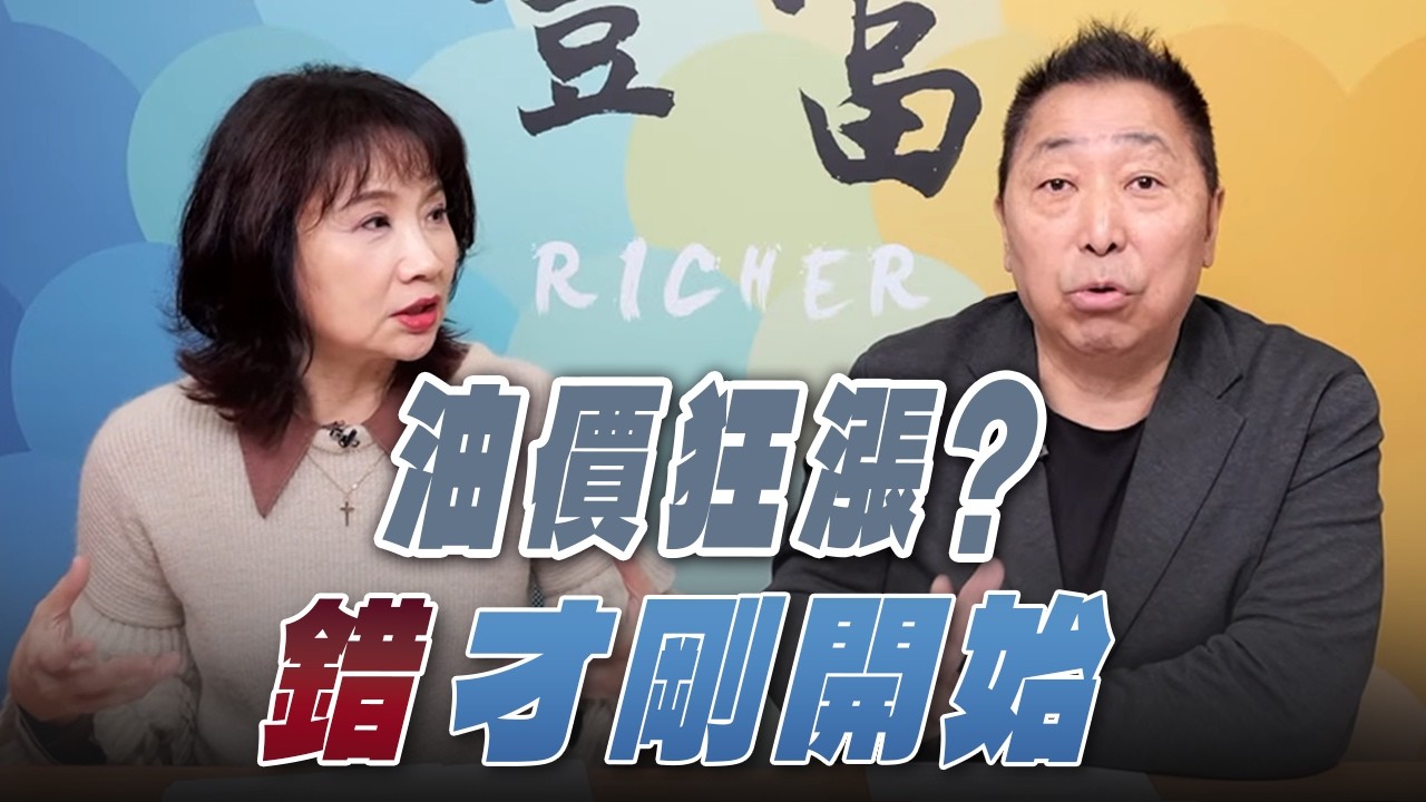 '26.03.11【豐富│東南西北龍鳳配】Pt.1油價狂漲？錯 才剛開始