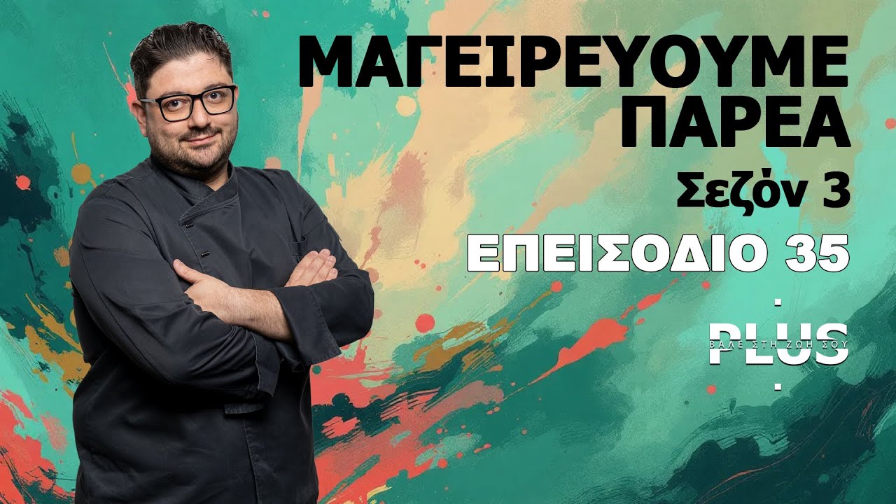 ΜΑΓΕΙΡΕΥΟΥΜΕ ΠΑΡΕΑ ΣΕΖΟΝ ΙΙI ΕΠΕΙΣΟΔΙΟ 35