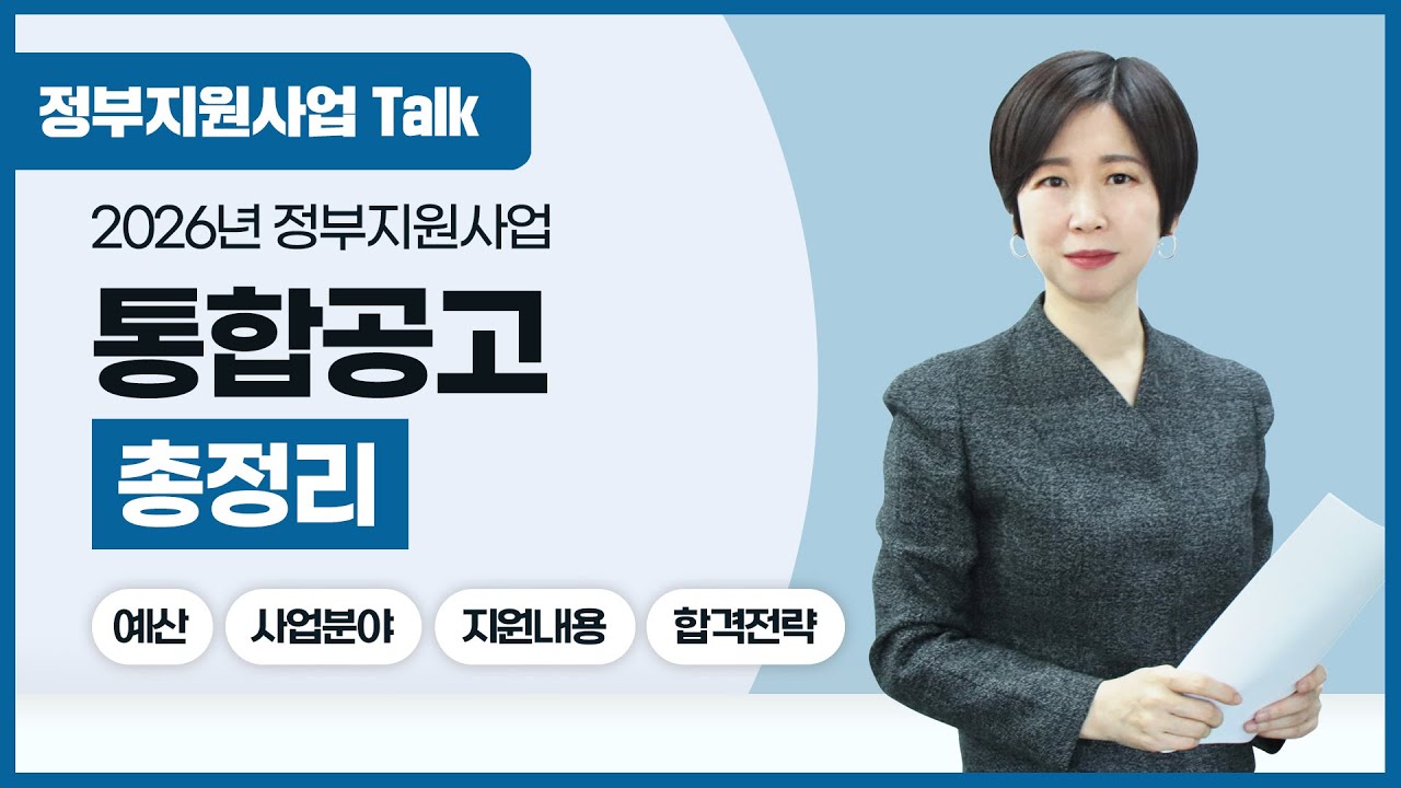 [정부지원사업Talk] 2026년 나에게 맞는 정부지원사업 찾는 방법