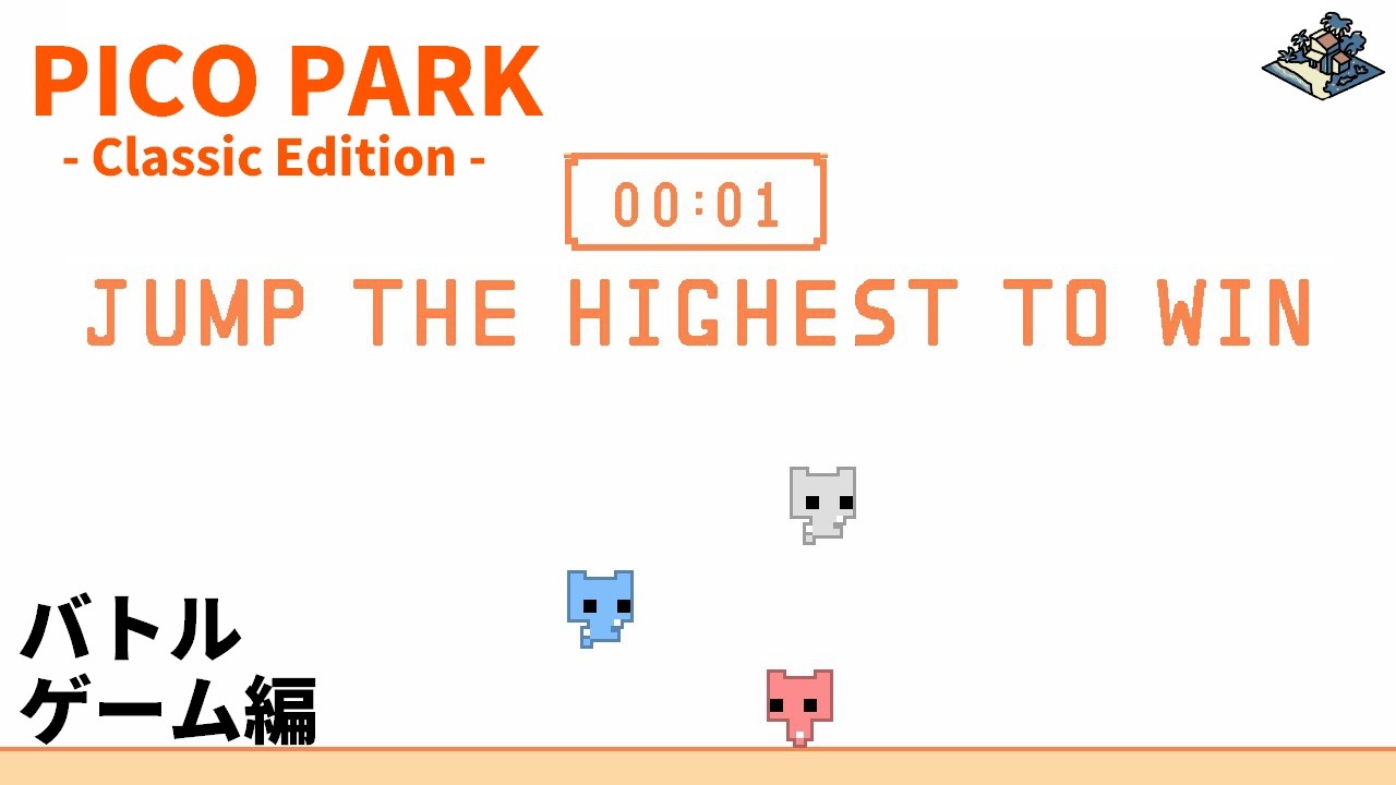 【バトル編】過呼吸ジャンピングバトル｜PICO PARK