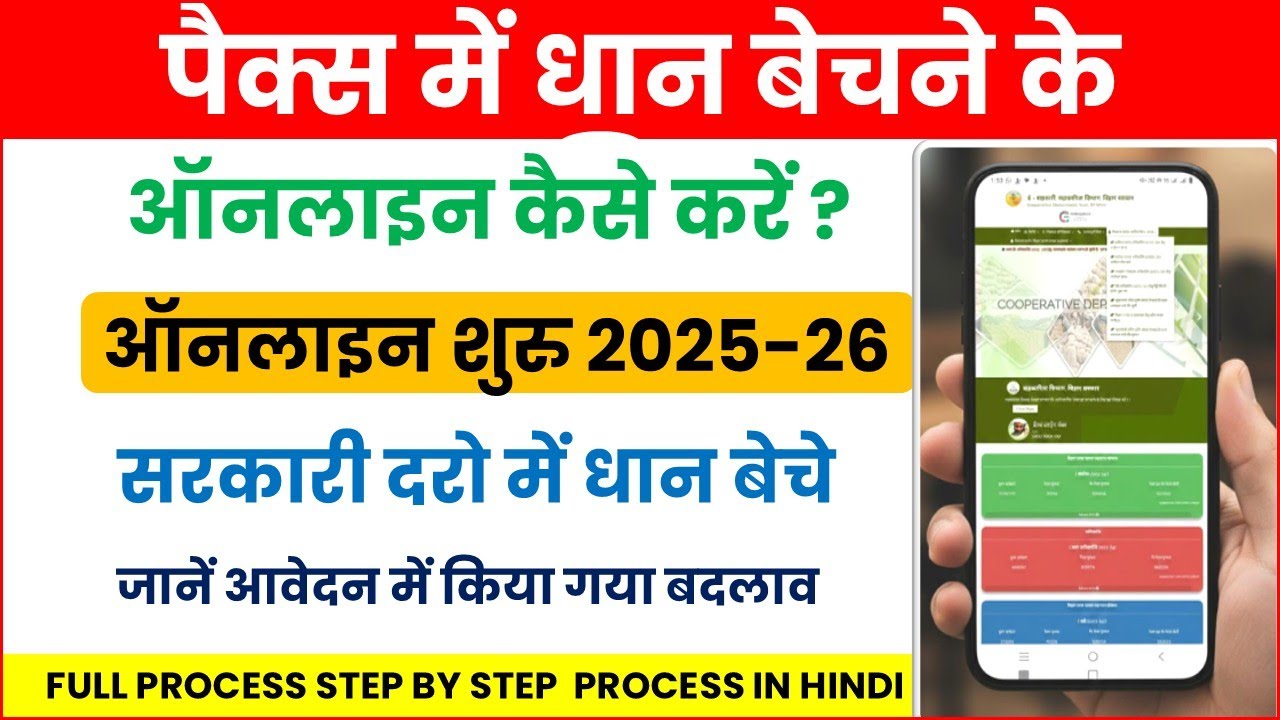 पैक्स में धान बेचने के लिए ऑनलाइन आवेदन कैसे करें 2025-26 | Dhan Adhiprapti Online Bihar 2025-26