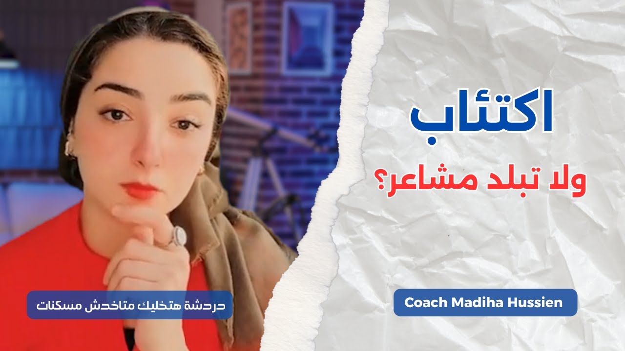 مش حاسس بحاجة؟ اكتشف هل ده اكتئاب ولا تبلد مشاعر وإزاي تبدأ التعافي النفسي