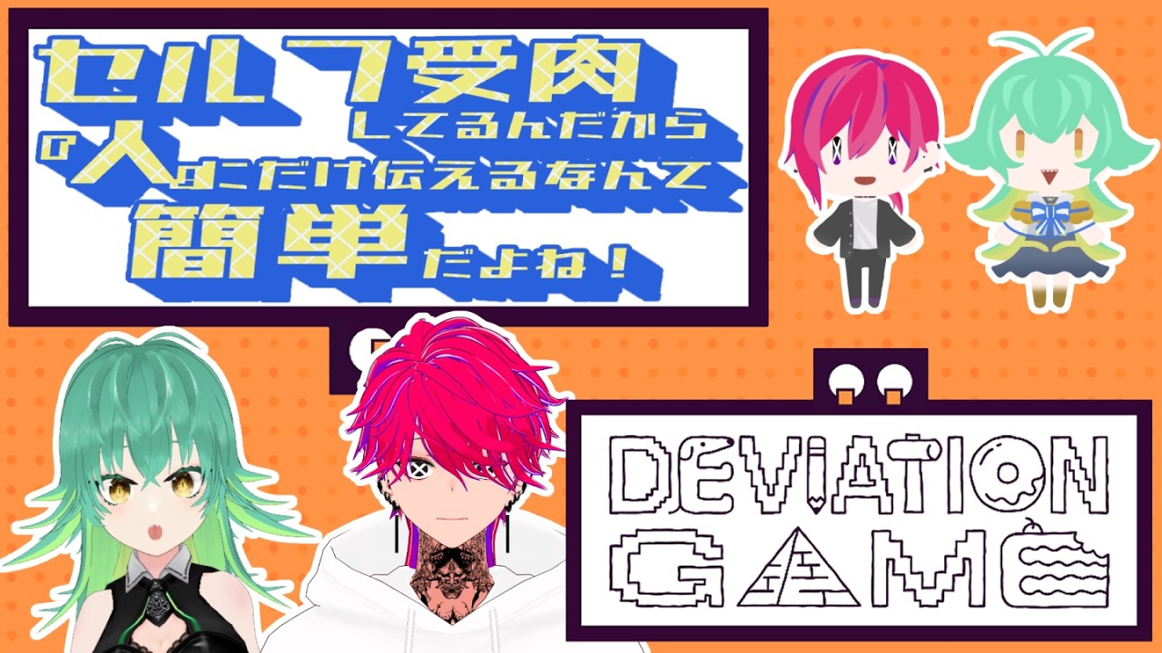 【 デヴィエーション・ゲーム 】　最先端のAIをだませ！協力型お絵描きお題当てゲーム 【 Vtuber 】