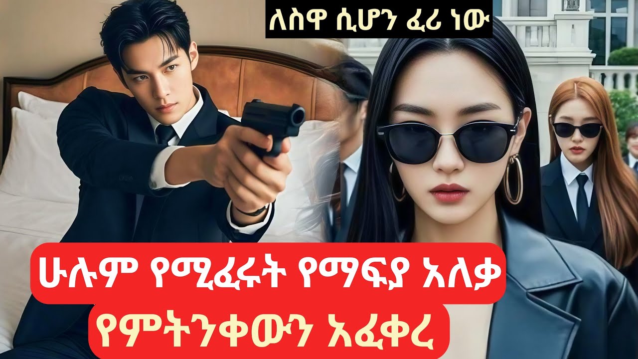 ሁሉም የሚፈሩት የማፍያ አለቃ የምትንቀውን አፈቀረ #kdrama #የኮሪያፊልም