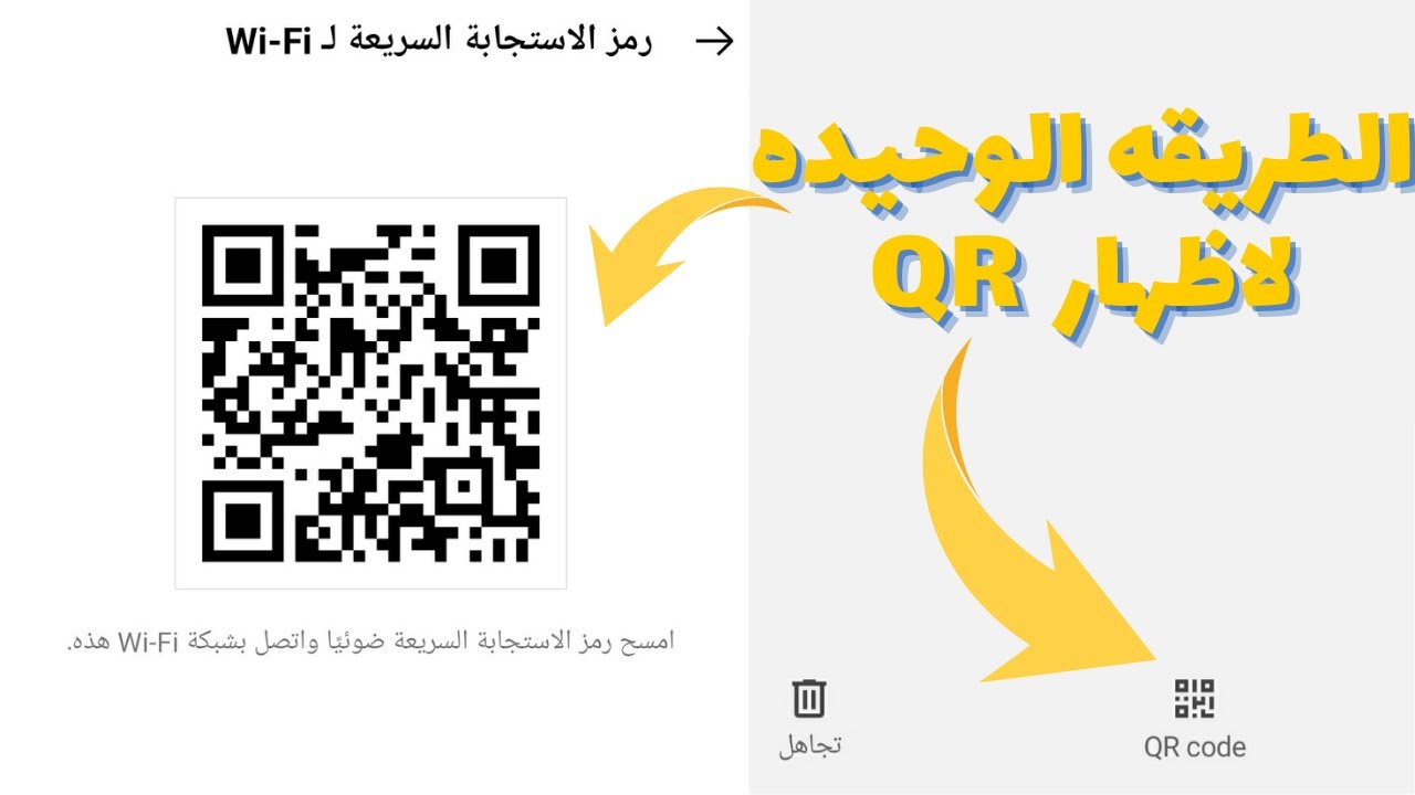 طريقة اظهار الباركود للهواتف التي لا تدعم qr code الحل الوحيد