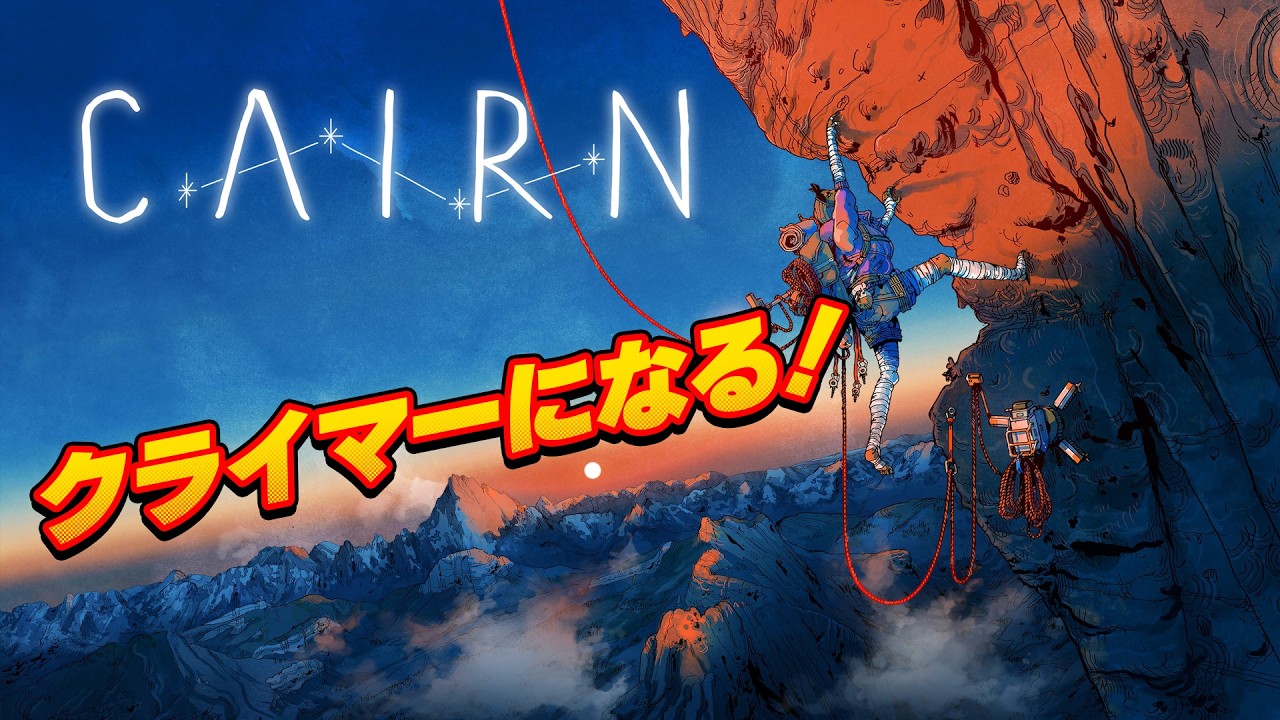【Cairn】高所恐怖症でも大丈夫？サバイバルクライミングゲーム【PS5】
