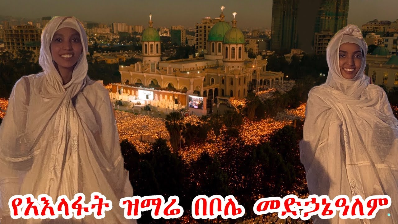 የአእላፋት ዝማሬ በቦሌ መድኃኔዓለም ሙሉ ፕሮግራም