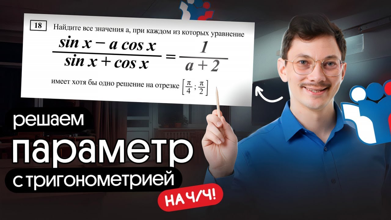 РЕШАЕМ ПАРАМЕТР С ТРИГОНОМЕТРИЕЙ НА 4/4