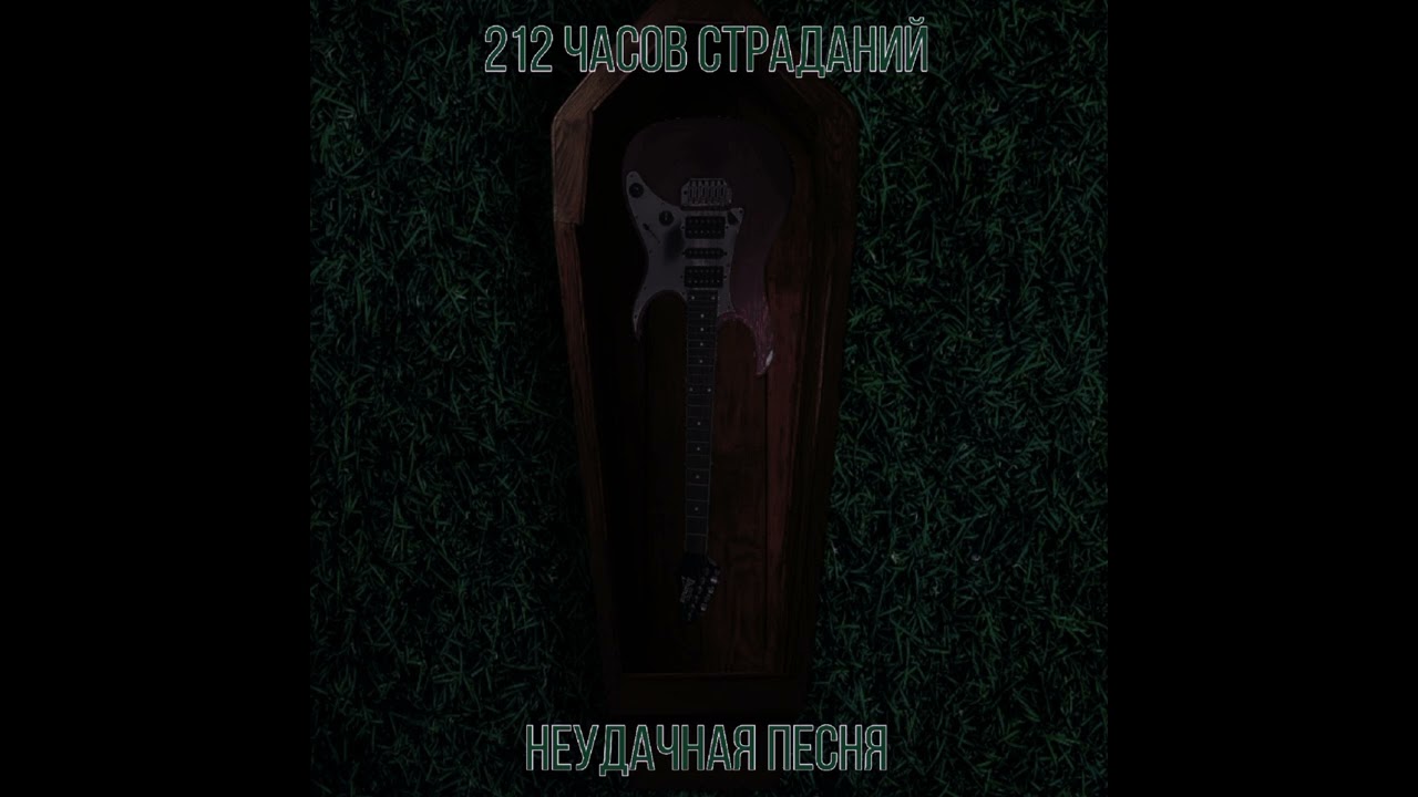 212 Часов Страданий - Неудачная песня (Official Audio)