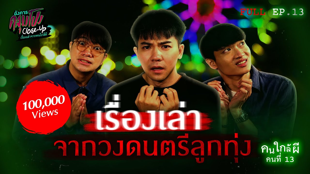 [Full] อังคารคลุมโปง Close Up EP.13 | คนใกล้ผีคนที่ 13 : วงดนตรีลูกทุ่ง “มอส ตู้ซ่อนหมี” (Thai Sub)