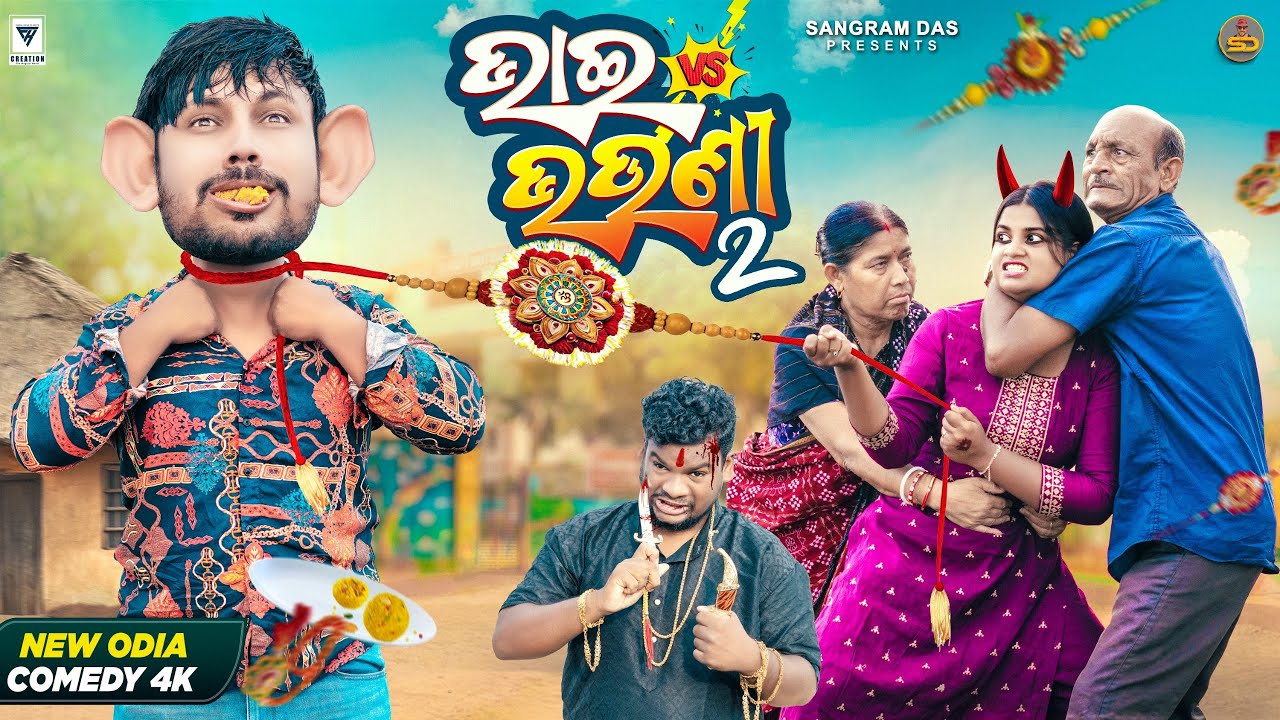 ଭାଇ vs ଭଉଣୀ ||BHAI VS BHAUNI ||NEW ODIA COMEDY ||SANGRAM DAS ||RAKHI ODIA COMEDY ||