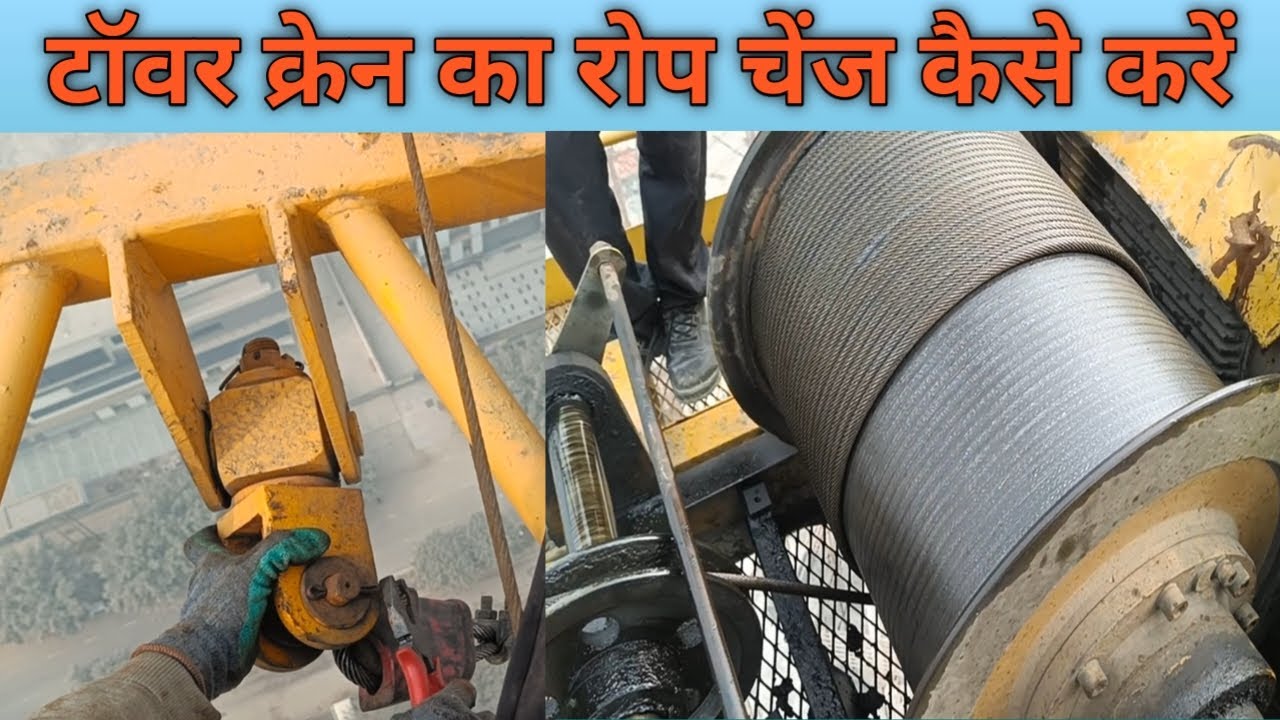 टॉवर क्रेन का रोप कैसे चेंज करें / होस्टिंग रोप कैसे चेंज करें / ACE / Hosting / Rope / Change