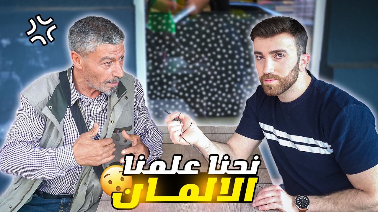 هل على العرب والمسلمين التعلم من الألمان او العكس ؟ - اجوبة صادمة 😳