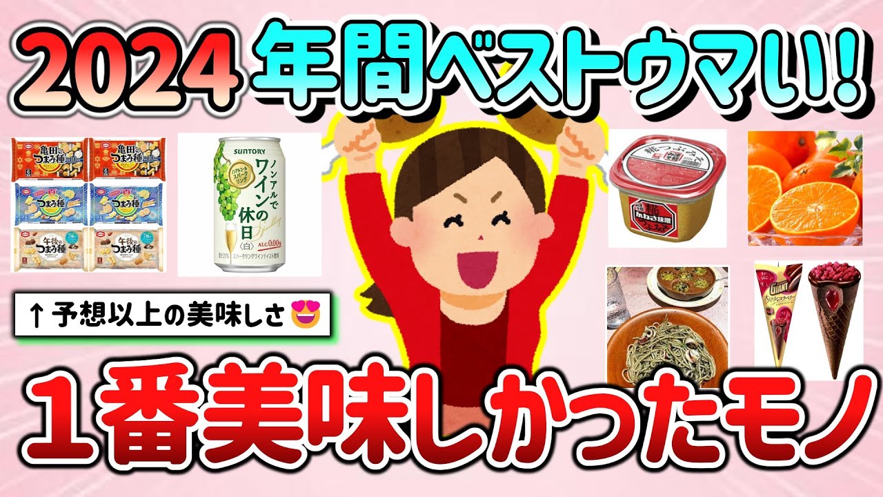 【有益スレ】ベストウマい2024年！1番美味しかったモノ&予想以上に美味だった商品教えて！（お菓子、ご当地グルメ等）【ガルちゃんGirlschannelまとめ】