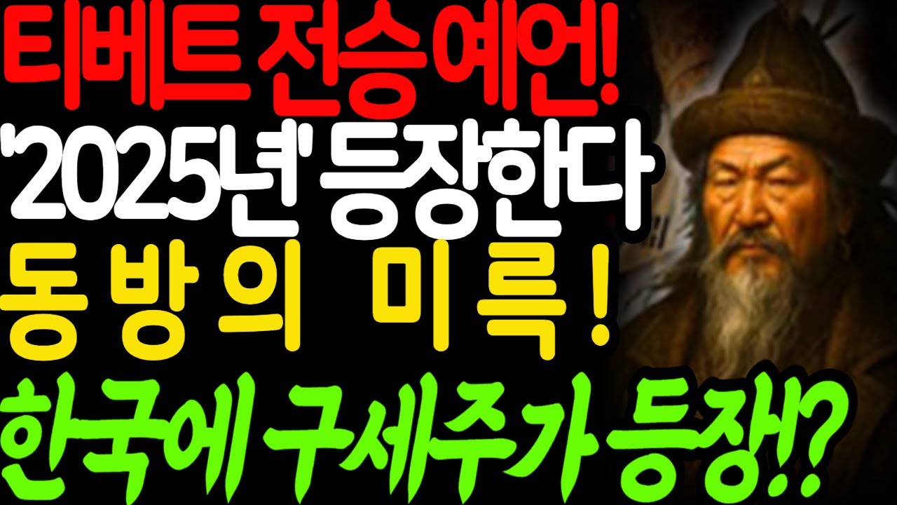 한국 구세주 등장한다! 티베트의 성인이 예언