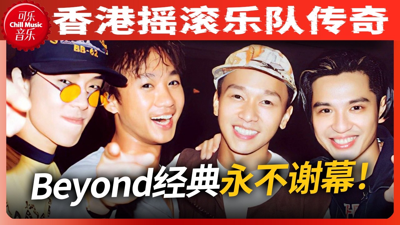 香港摇滚的传奇！一口气听完这几首Beyond经典歌曲 怀念永远的黄家驹！#beyond #音樂 #music