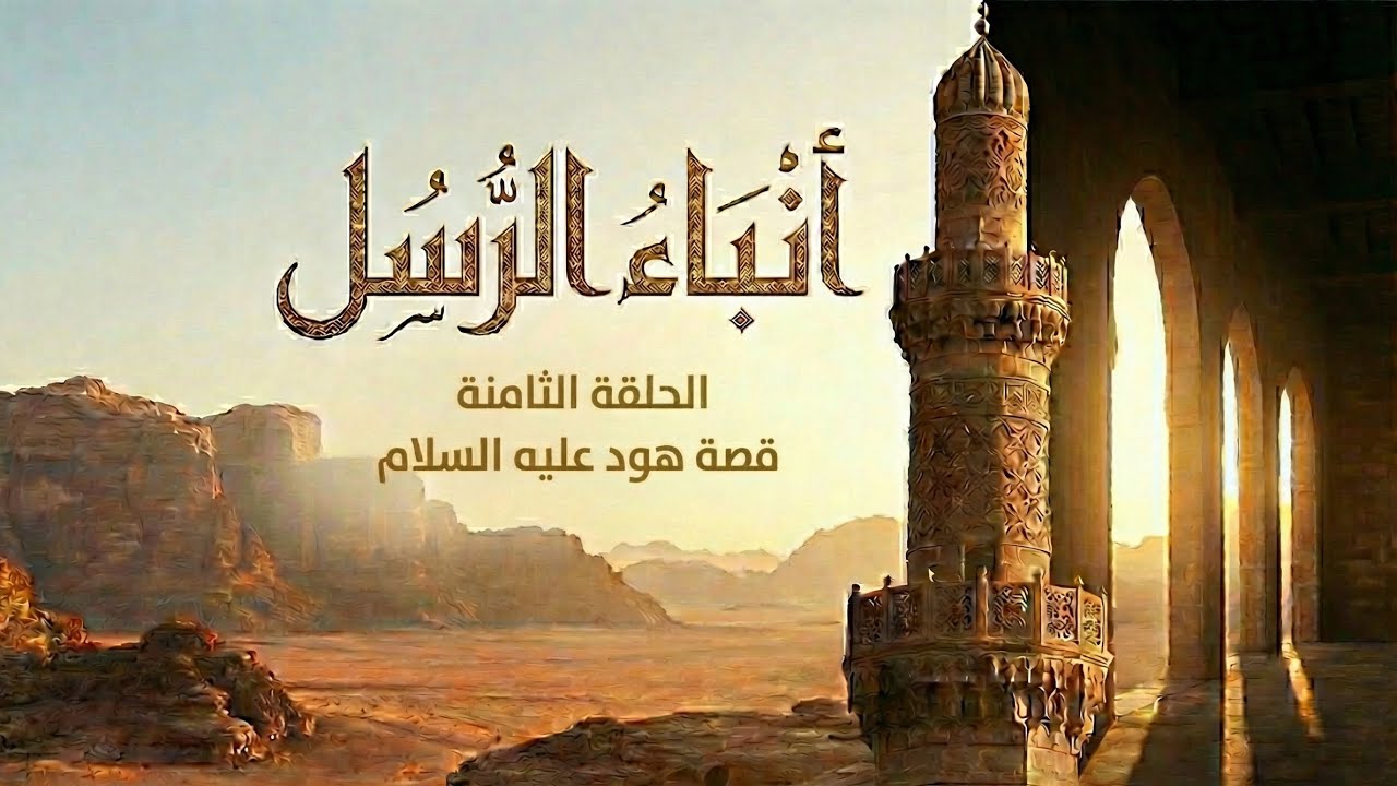 الحلقة (8) أنباء الرسل I محمد لعقل 