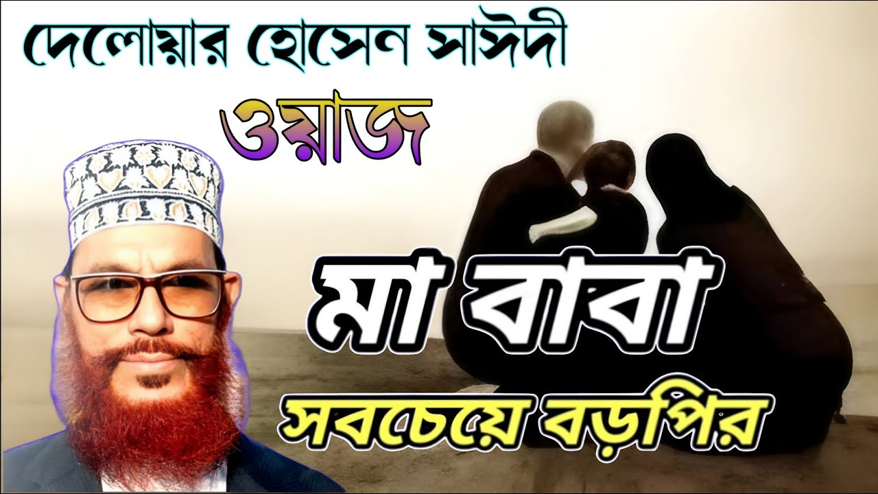 মা-বাবা পৃথিবীর শ্রেষ্ট উপহার 💞 মা বাবা গুলো আজ বড় সার্থপর হয়ে যাচ্ছে কেনো 💗 দেলওয়ার হোসেন সাঈদী