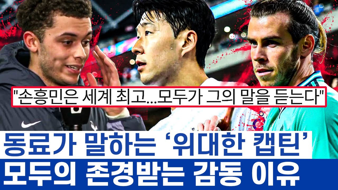 손흥민, 좋은 사람이 캡틴이 되자 생기는 낭만 - 토트넘 존슨과 베일이 말하는 선수 그리고 사람