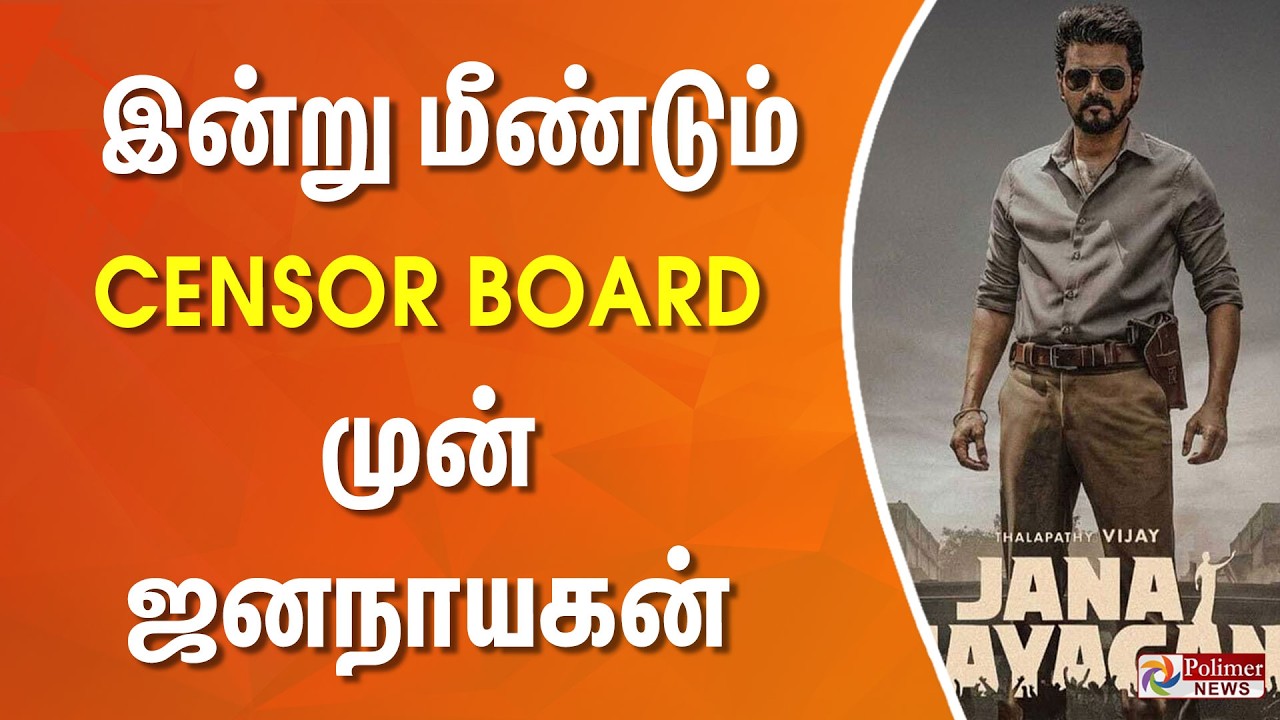 Jananayagan Movie Update : இன்று மீண்டும் Censor Board முன் ஜனநாயகன்