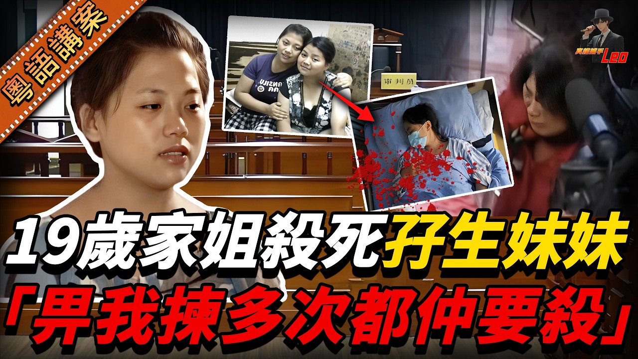 19歲家姐深夜冚死孖生細妹，事後過千人聯署求情免佢死刑，佢反而話：「再嚟一次我都係會殺佢！」【真相捕手Leo】｜案件解說｜真實案件｜案件分享