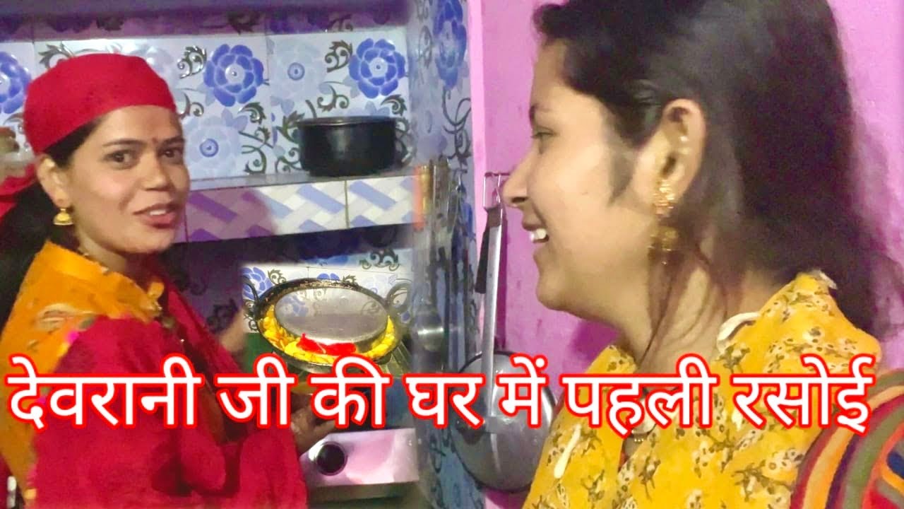 देवरानी जी की पहली रसोई घर में❤️..@HinuVlogsUttarakhandi