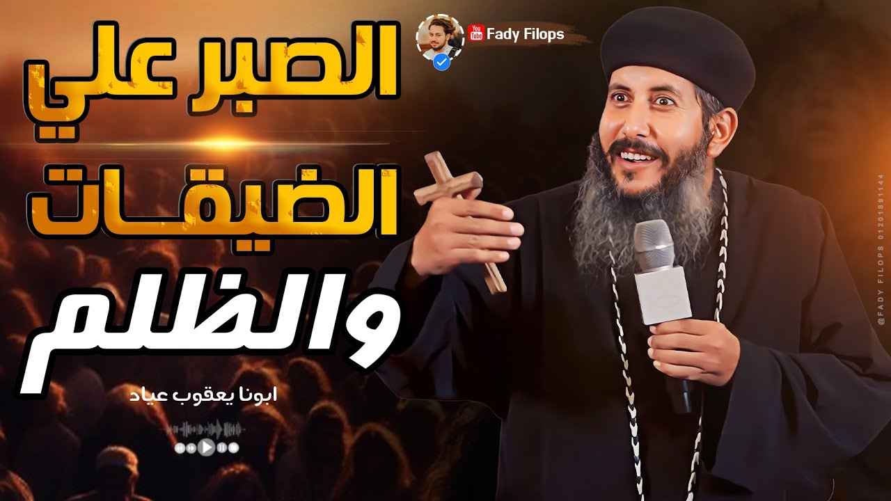 ابونا يعقوب عياد 