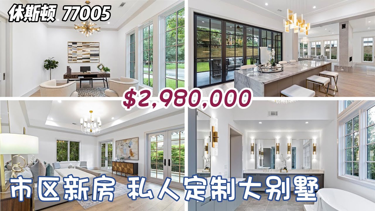 休斯顿房产｜休斯顿市区 77005｜近莱斯大学，新房，私人定制别墅，5室5卫，2层2车库+室外厨房，室内5,150SQFT，lot 7,260SQFT，tax 2.3%，无物业费，$2,980,000