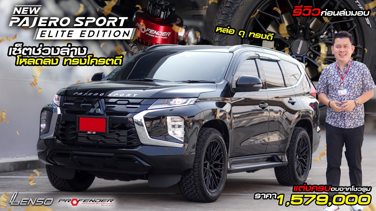 เซ็ตช่วงล่าง Profender โหลดยีราฟแคระ Pajero Sport รุ่น Elite 2WD รุ่นเริ่มต้น 1,579,000 ล้อ 20 นิ้ว