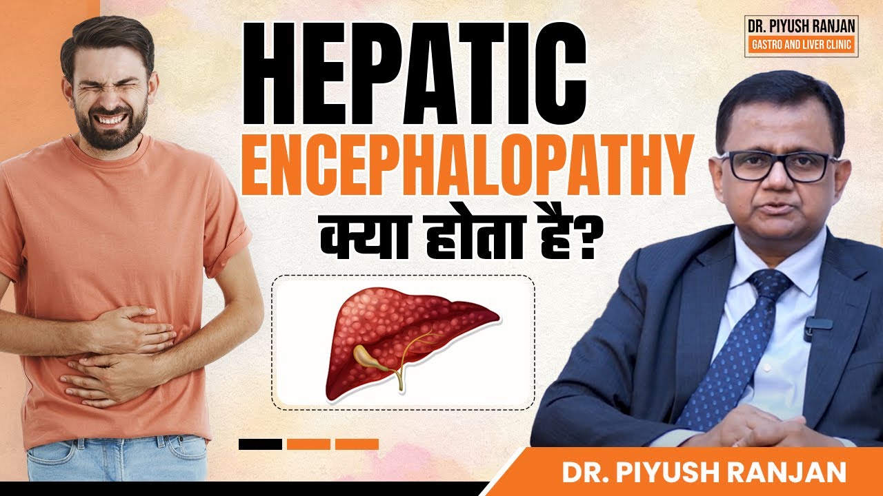 Hepatic Encephalopathy क्या होता है? | Dr. Piyush Ranjan