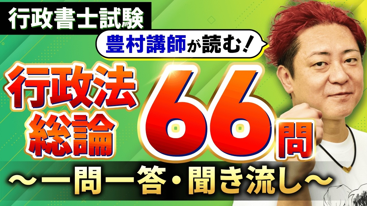 【完全保存版・行政書士試験】行政法総論全66問を解説付きで一気にマスター！【プロ講師が読む一問一答・聞き流し・過去問】