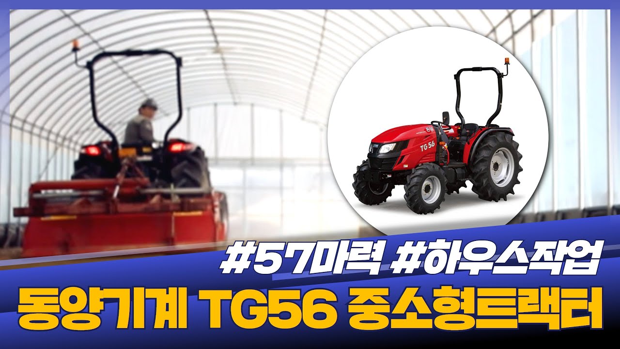 동양기계 TG56 중소형트랙터