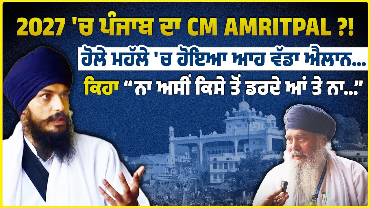2027 'ਚ ਪੰਜਾਬ ਦਾ CM Amritpal ?! ਹੋਲੇ ਮਹੱਲੇ 'ਚ ਹੋਇਆ ਆਹ ਵੱਡਾ ਐਲਾਨ...