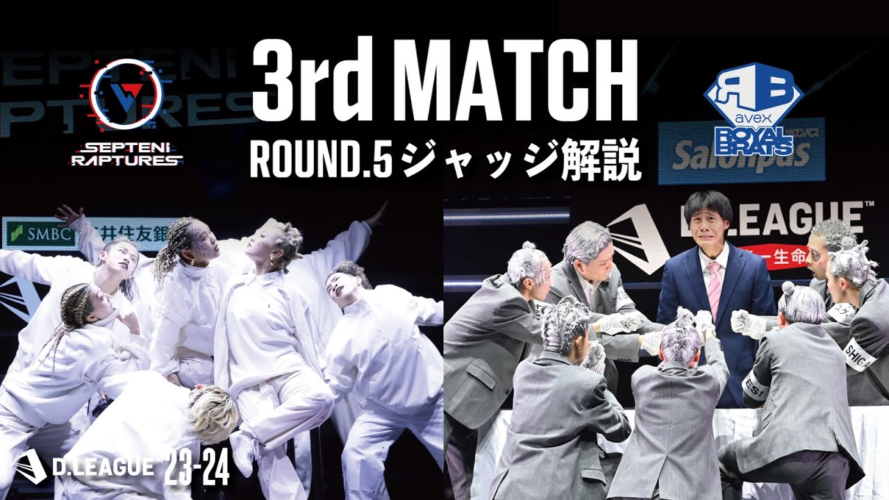 ROUND.5 / 3rd MATCH ジャッジ解説【第一生命 D.LEAGUE 23-24】
