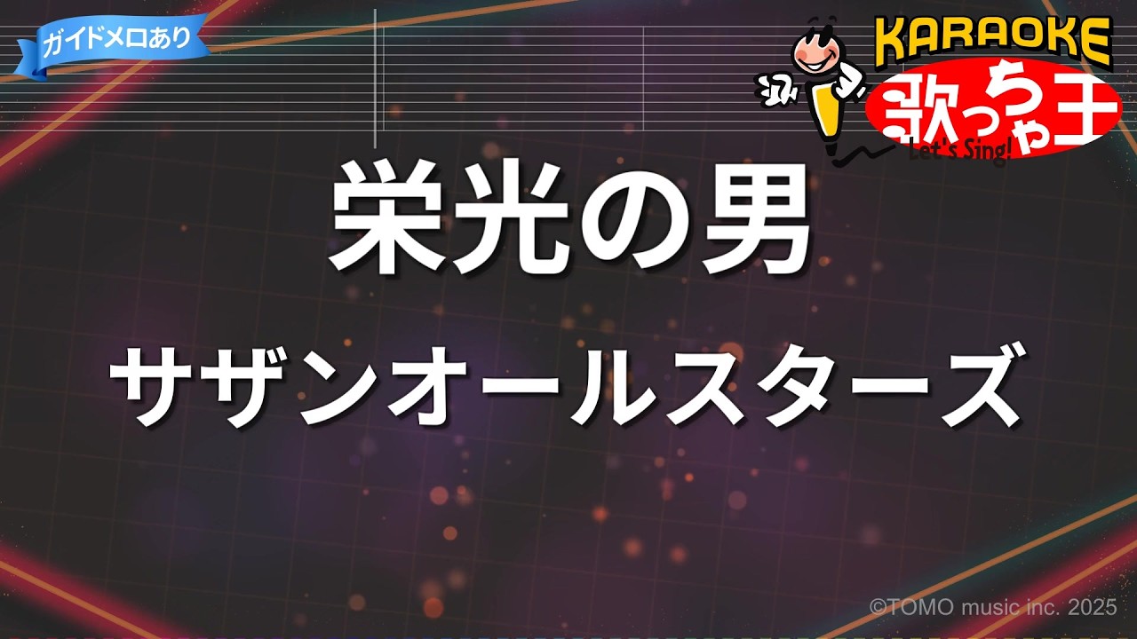 【カラオケ】栄光の男/サザンオールスターズ