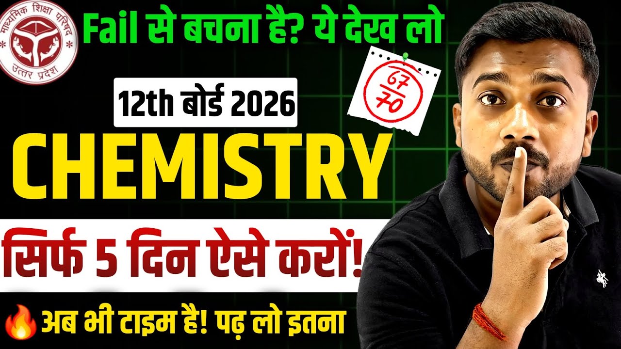 Class 12 Chemistry पूरा साल नहीं ❌️पढ़ी? सिर्फ 5 दिन में 50+ Marks 🔥पक्का | UP Board 2026