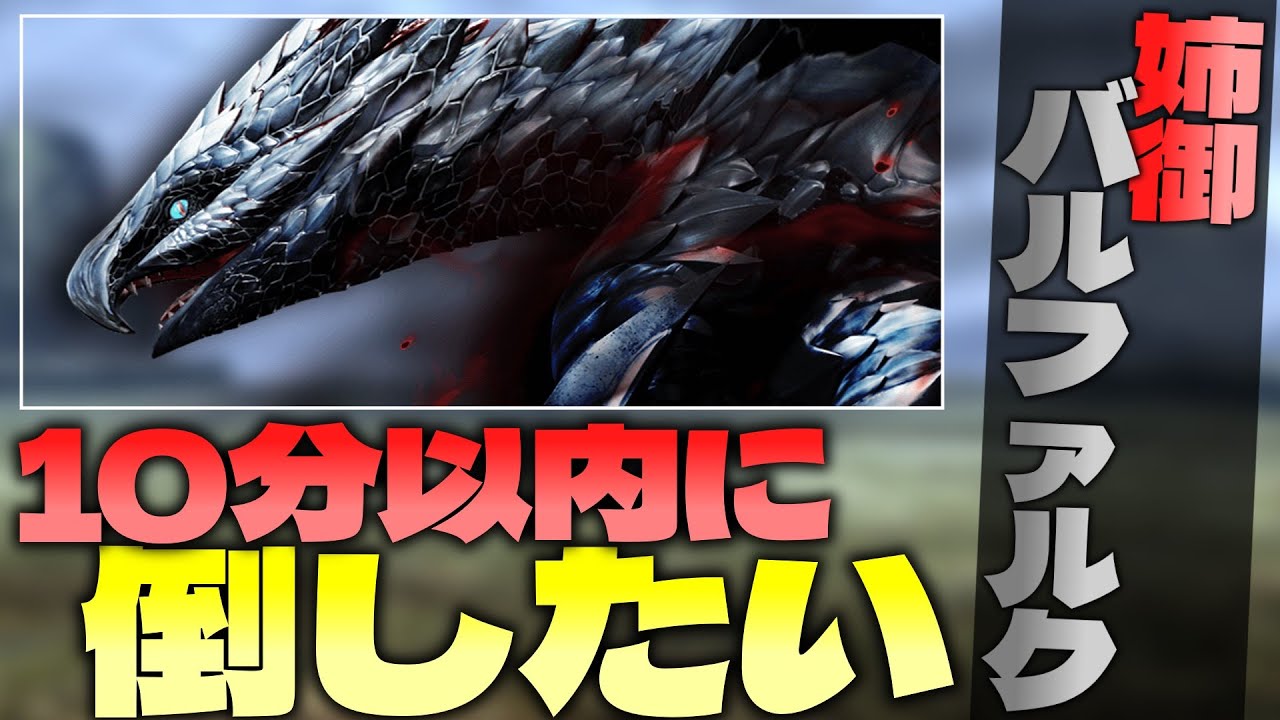 【MHXX】姉御バルファルクを片手剣で5針討伐したい【ゆっくり実況】