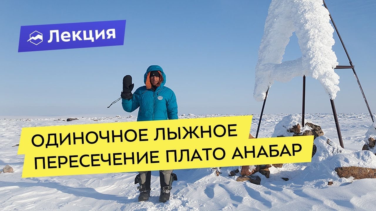 Одиночное лыжное пересечение плато Анабар