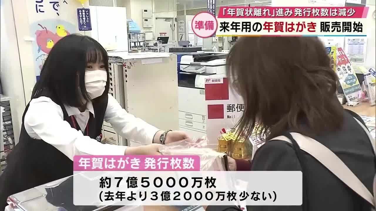 年賀はがき販売開始　発行枚数は一年前より3億2000万枚減　「年賀状離れ」や郵便料金値上げ受け　大分