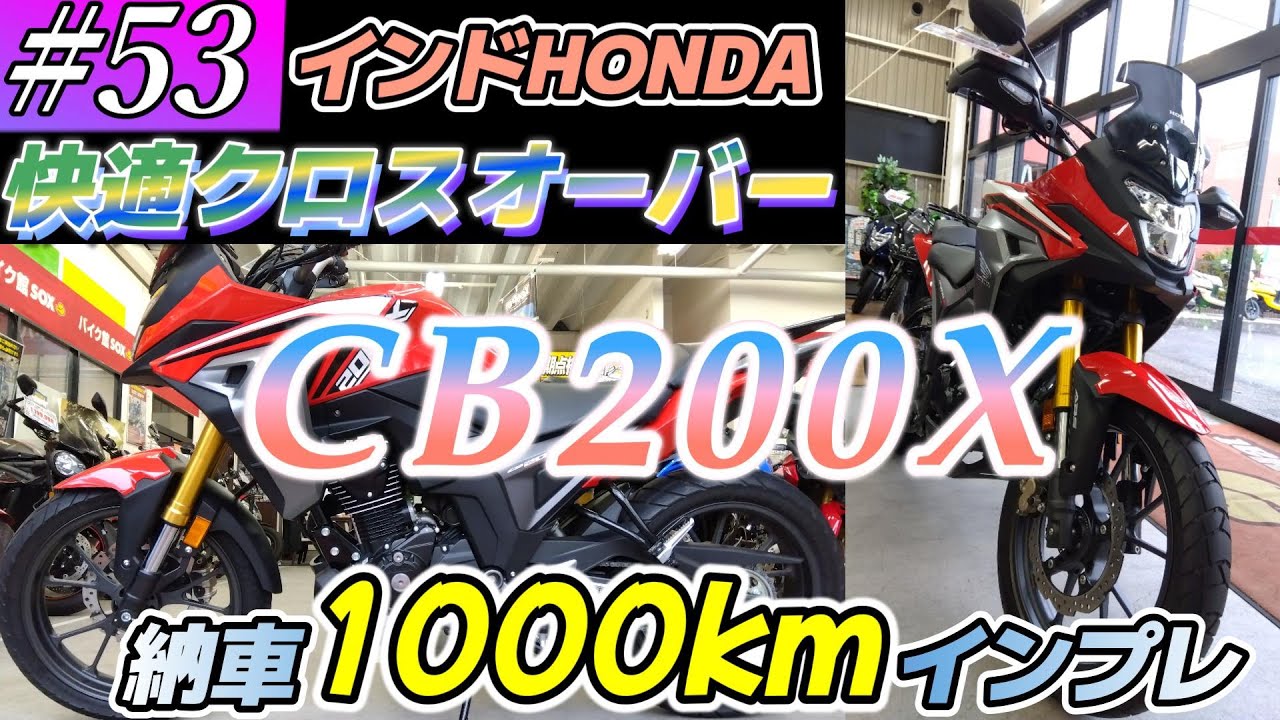 【CB200Xインプレ】納車後1000km走ってみたら・・・【#53】#cb200x