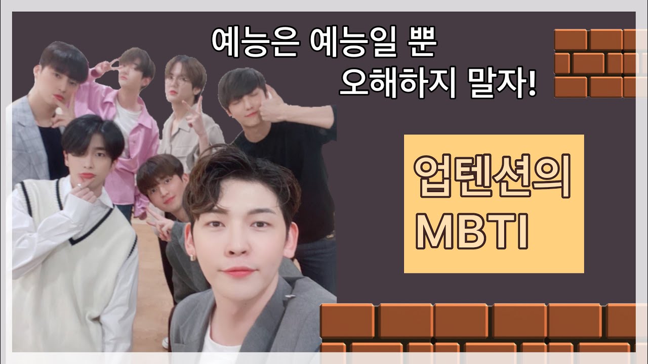 [업텐션] 예능은 예능일 뿐 오해하지 말자 (ft.MBTI)