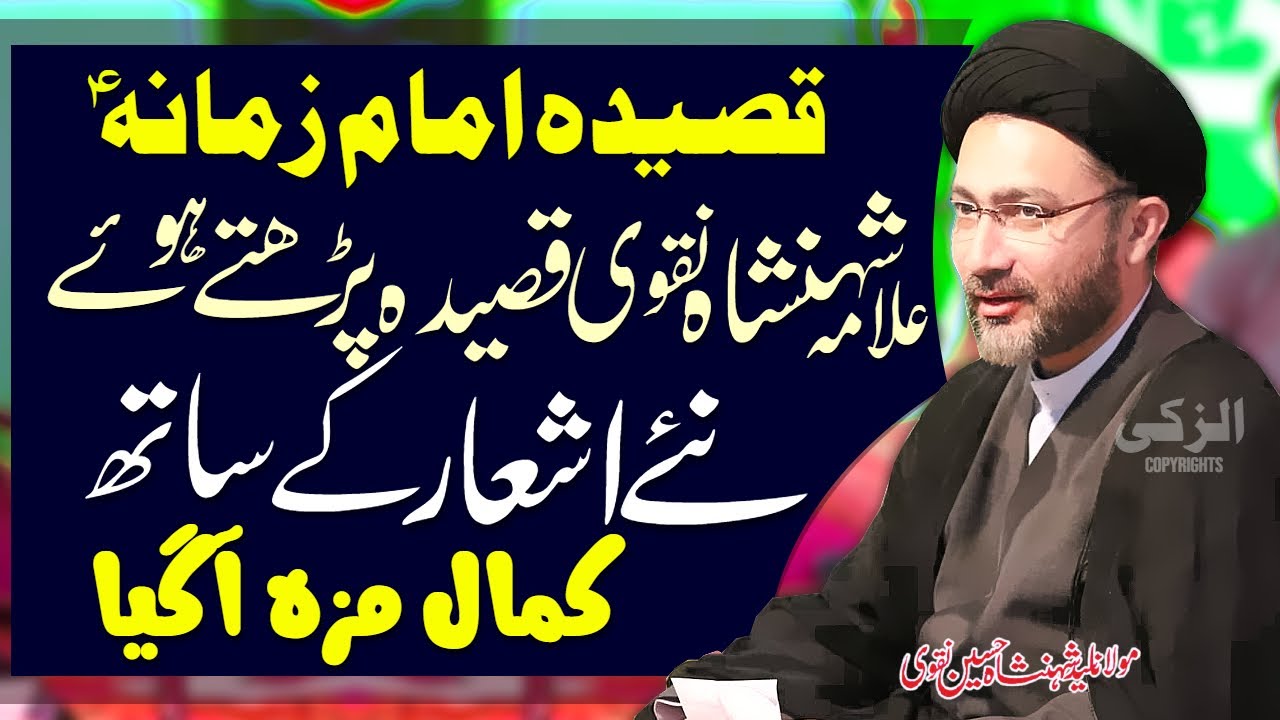 Allama Ka Imam Mahdi Per Naya Qasida | Allama Shahenshah Hussain Naqvi