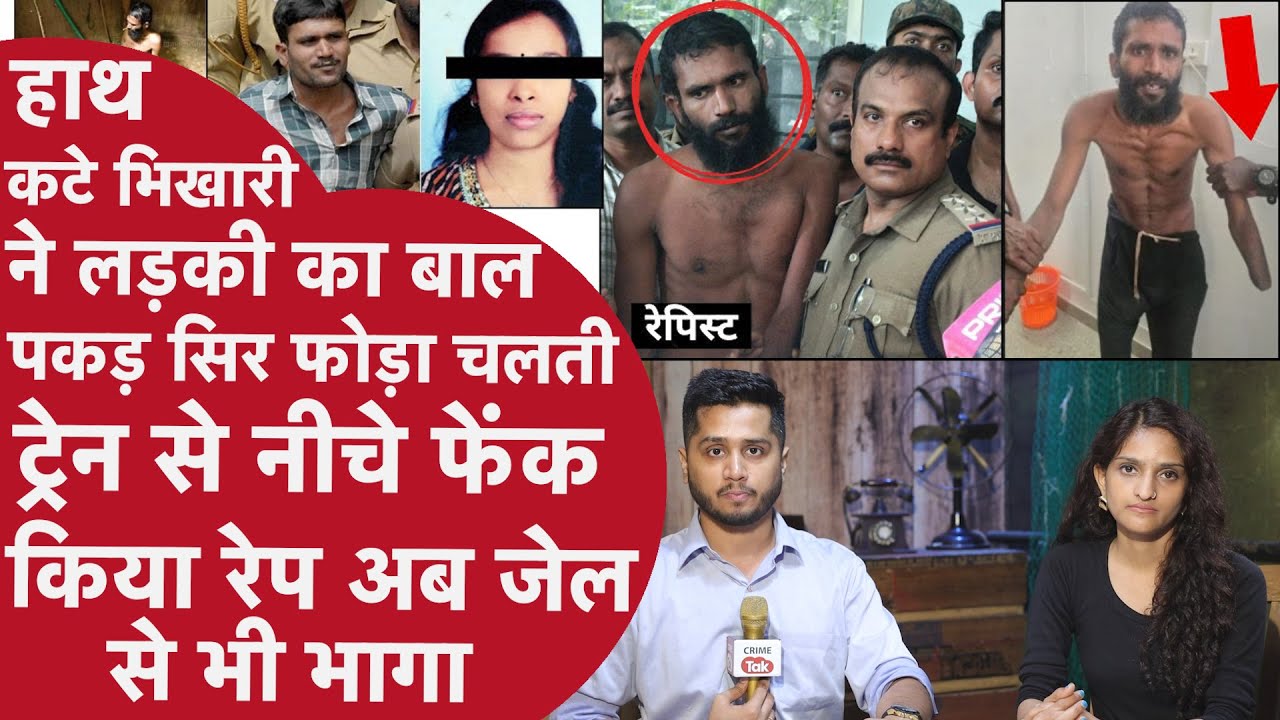 हाथ कटे अमीर Rapist भिखारी ने पहले किया Murder,फांसी से बचने के लिए दिए 15 लाख,फिर जेल से कूद भागा