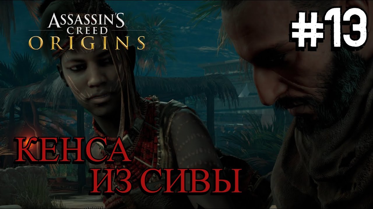 ПРОРОК КИШОК И ПУТЬ НА АРЕНУ ⟶🎮 Assassins Creed Origins #13