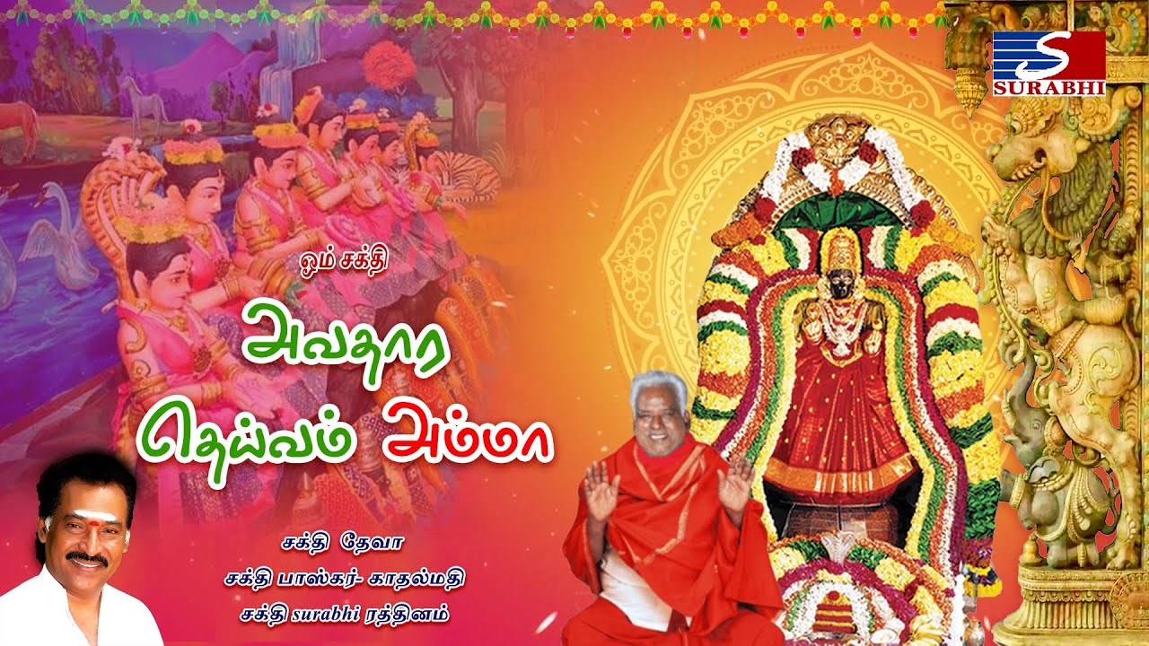 அவதார தெய்வம் அம்மா | Avadhaara Theivam Amma | Deva | Maruvathur Amma Devotional Songs/surabhiaudio