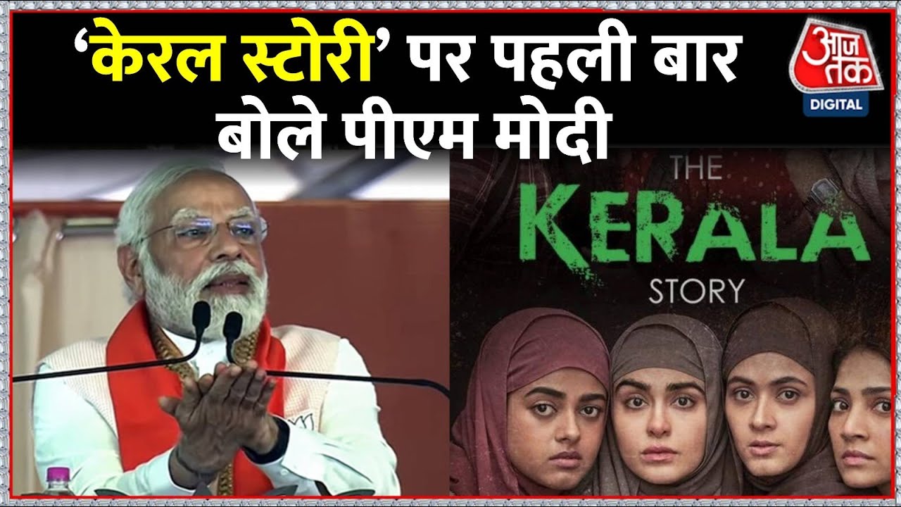 PM Modi On 'The Kerala Story': Film 'केरल स्टोरी' पर पहली बार खुल कर बोले प्रधानमंत्री मोदी | AajTak
