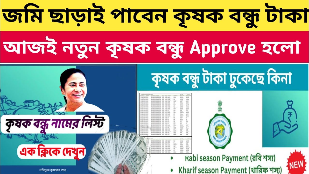 জমি ছাড়াই পাবেন কৃষক বন্ধু টাকা | Krishak bondhu new payment done |