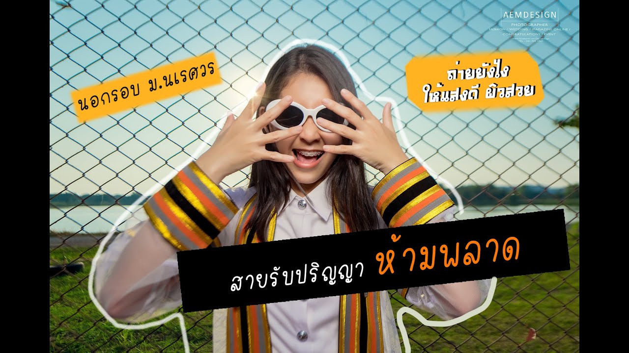 ถ่ายรูป บัณฑิต นอกรอบรับปริญญา ม.นเรศวร